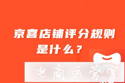 京東拼購京喜店鋪評分規(guī)則是什么?店鋪星級如何劃分?